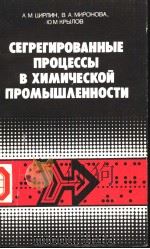 СЕГРЕГИРОВАННЫЕ　ПРОЦЕССЫ　В　ХИМИЧЕСКОЙ　ПРОМЫШ?ЕННОСТИ（ PDF版）