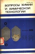 ВОПРОСЫ ХИМИИ И ХИМИЧЕСКОЙ ТЕХНОЛОГИИ ВЫПУСК 65 PDF电子版封面