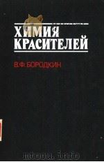 ХИМИЯ　КРАСИТЕЛЕЙ     PDF电子版封面    В.Ф.БОРОДКИН 
