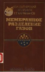 МЕМБРАННОЕ РАЗДЕ?ЕНИЕ ГАЗОВ PDF电子版封面 5724502933 Ю.И.Дытнерский В.П.БРыков Г.Г.