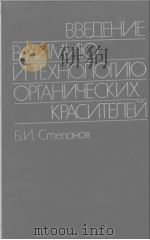 ВВЕДЕНИЕ В ХИМИЮ И ТЕХНОЛОГИЮ ОРГАНИЧЕСКИХ КРАСИТЕЛЕЙ PDF电子版封面 Б.И.СТЕПАНОВ
