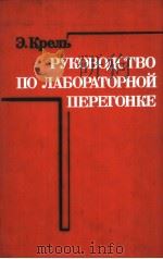 РУКОВОДСТВО ПО ЛАБОРАТОРТОЙ ПЕРЕГОНКЕ PDF电子版封面 В.М.Олевского