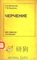 ЧЕРЧЕНИЕ для стдентовиностранцев 1978 PDF电子版封面 И.И.мазУрова Т.БКазакова