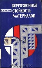 КОРРОЗИОННАЯ СТОЙКОСТЬ МАТЕРИА?ОВ 1980 PDF电子版封面 А.П.ЧЕХОВ