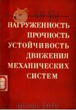 НАГРУЖЕННОСТЬ　ПРОЧНОСТЬ　УСТОЙЧИВОСТЬ　ДВИЖЕНИЯ　МЕХАНИЧЕСКИХ　СИОТЕМ（1980 PDF版）