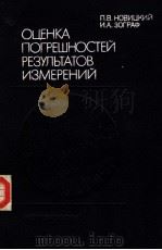 Оценка　погрешностей　результатов　измерений   1985  PDF电子版封面    П.В.ИОВИЦКИЙ　　И.А.ЗОГРАФ 