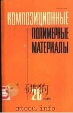 КОМПОЗИЦИОННЫЕ　ПОЛИМЕРНЫЕ　МАТЕРИАЛЫ　ВЫПУСК　26   1985  PDF电子版封面    РЕСЛИКАНСКИЙ　МЕЖВЕДОМСТВЕННЫЙ 