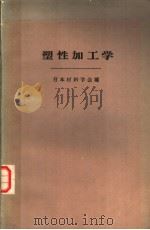 塑性加工学  （第八版）（昭和1952年11月第8版 PDF版）