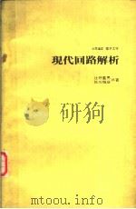 现代回路解析 昭和1952年12月第1版 PDF电子版封面 辻井重男 佐川雅彦共著