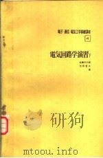 电気回路学演习 (下卷) 昭和1949年09月 PDF电子版封面 佐藤利三郎 池田哲夫著