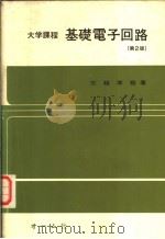 大学课程  基础电子回路  （第二版）（昭和1955年02月第2版 PDF版）