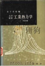 大学演习 工业热力学 (三订改) 昭和1955年02月三订改第32版 PDF电子版封面 谷下市松编