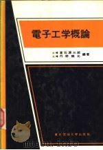 电子工学概论（昭和1955年03月第1版 PDF版）
