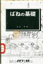 ばねの基础 昭和53年08月第1版 PDF电子版封面 渡?彬著