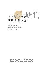 コンデンサの性能と用い方 昭和39年10月第1版 PDF电子版封面 矢口金次 八木谷孝之 小野勇著