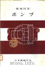 机械图集 ポンプ 昭和46年12月第1版 PDF电子版封面 社团法人 日本机械学会