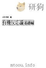 有机反应论基礎编（昭和60年04月 PDF版）