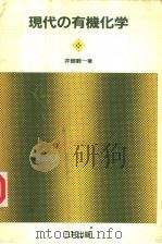 现代の有机化学 昭和59年05月 PDF电子版封面 井畑敏一著