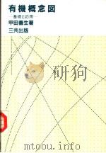 有机概念图：基础と应用（昭和59年05月第1版 PDF版）