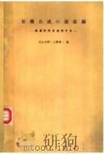 有机合成の最前線：高选択性そ追究すゐ（ PDF版）
