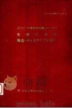 シソ一テ活用リ一ズ 3 有机化合物构造一テイスクリプタ索引 昭和58年02月第1版 PDF电子版封面