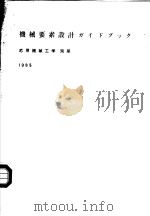 机械要素设计ガイドブツク 1985年07月 PDF电子版封面 应用机械工学编集部编著