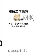 机械工学便览  基础编  A7  システム理论  计测·制御·管理工学（昭和61年09月第1版 PDF版）