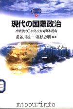 现代の国际政治冷战後の日本交な考える视角 1998年05月第1版 PDF电子版封面 长谷川雄一·高杉忠明编著