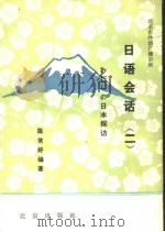 北京市外语广播讲座 日语会话 わたしの日本探访 第2册 1987 PDF电子版封面 7200007404 陈常好编著