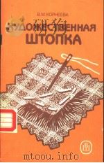 ХУ？ОЖЕСТВЕННАЯШТОПКА（ PDF版）