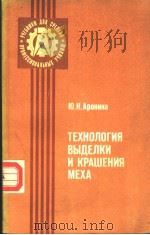 ТЕХНОЛОГИЯ　ВЬ？ЕЛКИ　И　КРАШЕНИЯ　МЕХА     PDF电子版封面    Ю.Н.Аронина 