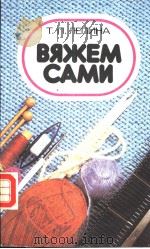 ВЯЖЕМ　САМИ     PDF电子版封面    Т.П.ЛЕПИНА 