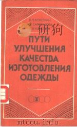 ПУТИ　УЛУЧШЕНИЯ　КАЧЕСТВА　ИЭГОТОВЛЕНИЯ　О?ЕЖ?Ь?     PDF电子版封面  5708801972  П.П.КОКЕТКИН　　И.В.САФРОНОВА　　Т 