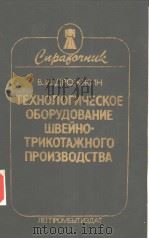 ТЕХНОЛОГИЧЕСКОЕ ОЪОРУ?ОВАНИЕ ШВЕЙНО-ТРИКОТАЖНОГО ПРОИЭВО?СТВА PDF电子版封面 570880307X В.И.РОЖЖИН