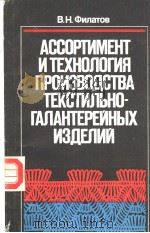 АССОРТИМЕНТ　И　ТЕХНОЛОГИЯ　ПРОИЭВО?СТВА　ТЕКСТИЬНО-ГАЛАНТЕРЕЙНЫХ　ИЭ?ЕЛИЙ（ PDF版）
