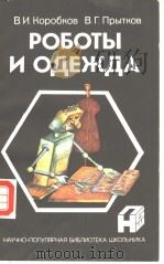 РОЪОТЫ И О?ЕЖ?А PDF电子版封面 5708801409 В.И.Корофков В.Г.Прытков
