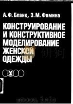 КОНСТРУИРОВАНИЕ　И　КОНСТРУКТИВНОЕ　МО?ЕЛИРОВАНИЕ　ЖЕНСКОЙ　О?ЕЖ?Ы（ PDF版）