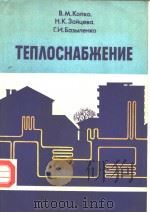 ТЕП?ОСНАЪЖЕНИЕ     PDF电子版封面    В.М.Копко　　Н.К.Эайцева　　Г.И.Ъа 