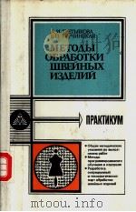 МЕТО?Ы ОЪРАЪОТКИ ШВЕЙНЫХ ИЭ?ЕЛИЙ PDF电子版封面 5110001553 Л.И.ТРЕТЬЯКОВА Е.П.ТУРЧИНСКАЯ