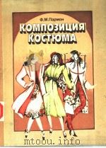 КОМПОЭИЦИЯ КОСТЮМА PDF电子版封面 Ф.М.Пармон