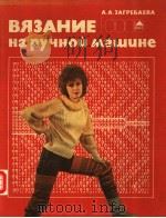 ВЯЭАНИЕ На РУЧНО? Машцне PDF电子版封面 А.А.ЭАГРЕЪАЕВА