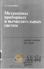 Механизмы　приборных　и　вычислительных　систем（ PDF版）