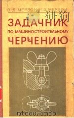 ЗАДАЧНИК　ПО　МАШИНОСТРОИТЕЛЬНОМУ　ЧЕРЧЕНИЮ　ИЗДАНИЕ　ПЯТОЕ　ПЕРЕРАБОТАННОЕ　И　ДОПОЛНЕННОЕ     PDF电子版封面  5217010096  Э.Д.МЕРЗОН И.Э.МЕРЗОН 