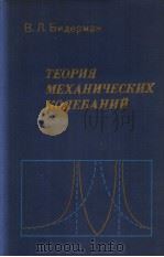 ТВОРИЯ МЕХАНИЧЕСКИХ КОЛЕБАНИЙ PDF电子版封面 В.Л.БИДЕРМАН
