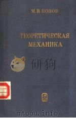 ТЕОРЕТИЧСКАЯ　МЕХАИЙКА     PDF电子版封面    М.В.ПОПОВ 