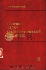 СБОРНИК ЗАДАЧ ПО ТЕОРЕТИЧЕСКОЙ МЕХАНИКЕ PDF电子版封面 И.В.МЕЩЕРСКИЙ