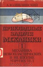 ЛРИКЛАДНЬ？Ё　ЭАДАЧИ　МЁХАНИКИ 1     PDF电子版封面    А.Ю.ИШЛИНСКИЙ 