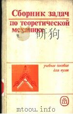 СБОРНИК ЭАДАЧ ПО ТЕОРЕТИЧЕСКОЙ МЕХАНИКЕ PDF电子版封面