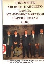 中国共产党第十三次全国代表大会文献   1988  PDF电子版封面  7119004778   