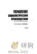 УПРАВЛЕНИЕ　СОЦИАЛИСТИЧЕСКИМ　ПРОИЭВО?СТВОМ（ PDF版）